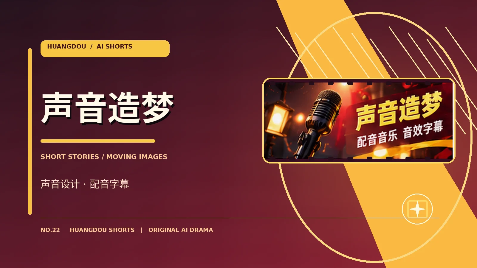 幕后与声音主题